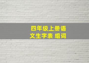 四年级上册语文生字表 组词